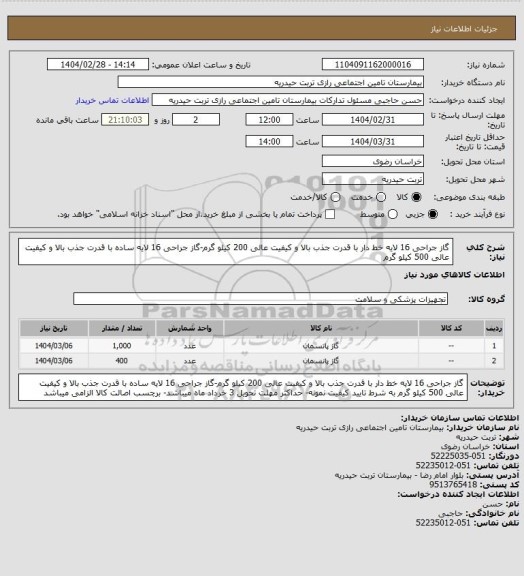 استعلام گاز جراحی 16 لایه خط دار با قدرت جذب بالا و کیفیت عالی 200 کیلو گرم-گاز جراحی 16 لایه ساده با قدرت جذب بالا و کیفیت عالی 500 کیلو گرم
