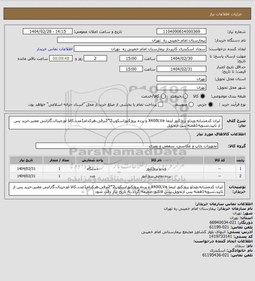 استعلام ایران کدمشابه.ویدئو پروژکتور اپتما X400LVe و پرده پروژکتوراسکوپ2*2برقی.هرکدام1عدد.کالا اورجینال.گارانتی معتبر.خرید پس از تایید.تسویه1هفته پس ازتحویل