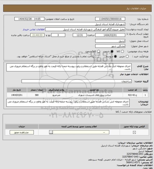 استعلام اجرای محوطه اتش نشانی قصابه طبق استعلام و براورد پیوسته ضمنا ارائه قیمت به طور واظح در برگه استعلام ضروری می باشد.