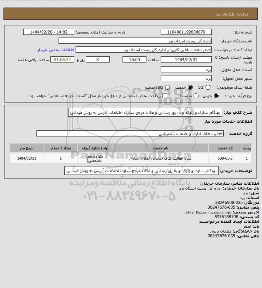 استعلام بهنگام سازی و ژئوکد و به روز رسانی  و مکان مرجع سازی اطلاعات آدرس به روش میدانی