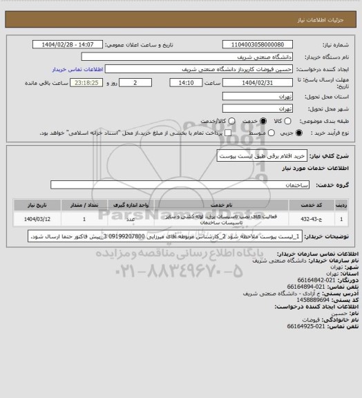 استعلام خرید اقلام برقی طبق لیست پیوست