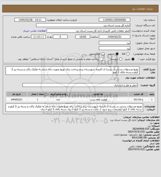 استعلام توزیع  مرسولات پستی در روستا ی اکرمیه شهرستان یزدو پرداخت   برای توزیع بصورت دانه شمار به تفکیک پاکت و بسته زیر 2 کیلو و بسته بالای 2 کیلو