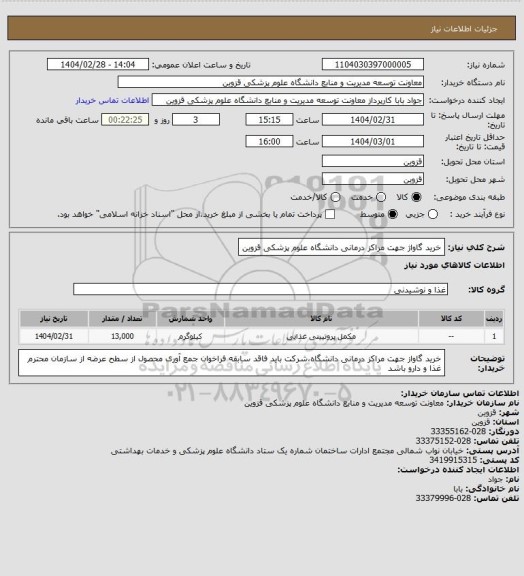 استعلام خرید گاواژ جهت مراکز درمانی دانشگاه علوم پزشکی قزوین