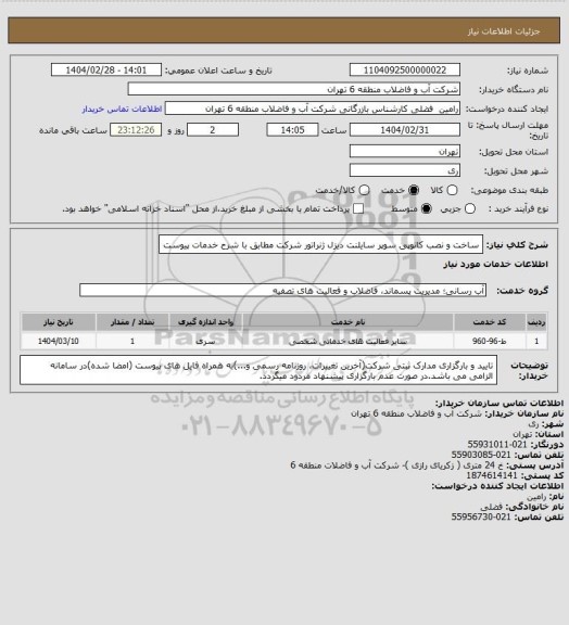 استعلام ساخت و نصب کانوپی سوپر سایلنت دیزل ژنراتور شرکت مطابق با شرح خدمات پیوست