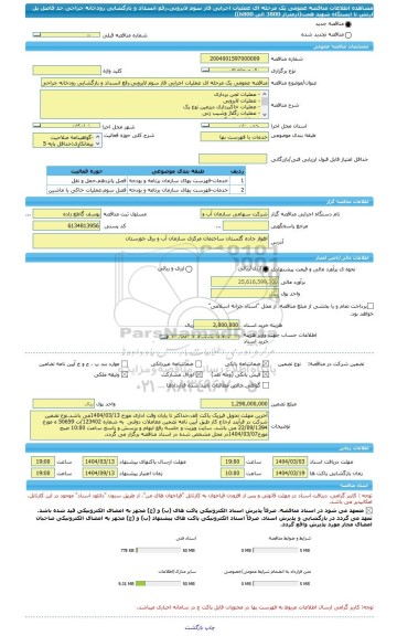 مناقصه، مناقصه عمومی یک مرحله ای عملیات اجرایی فاز سوم لایروبی،رفع انسداد و بازگشایی رودخانه جراحی حد فاصل پل ارتش تا ایستگاه شهید همت(ازمتراژ 3800 الی 6800))