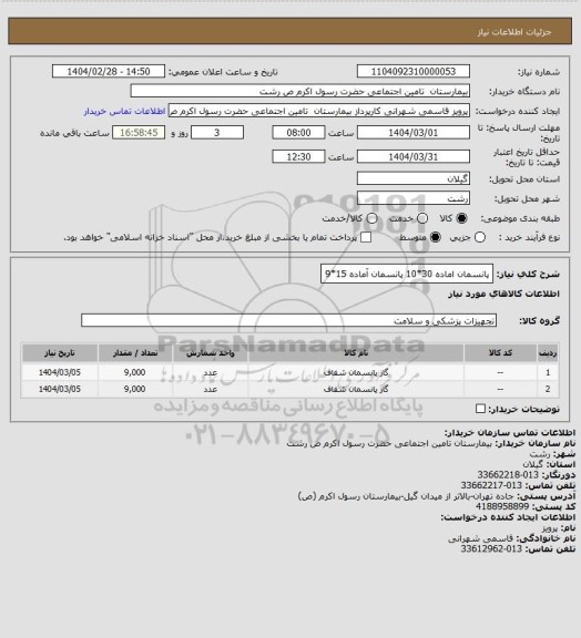 استعلام پانسمان اماده  30*10
پانسمان آماده   15*9