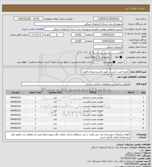استعلام هزینه نصب داربست طبق فرم پیشنهادی قیمت