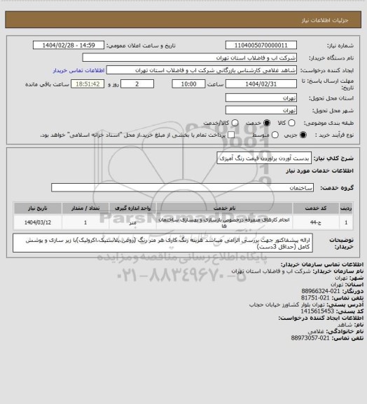استعلام بدست آوردن براوردن قیمت رنگ آمیزی