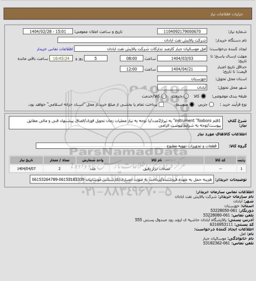 استعلام 1قلم instrument "foxboro" به تیراژ2عدد/با توجه به نیاز عملیات زمان تحویل فوری/الصاق پیشنهاد فنی و مالی مطابق پیوست/توجه به شرایط پیوست الزامی