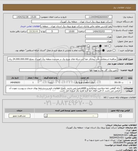 استعلام مناقصه استعلامی اخذ پیمانکار خط گرم شبکه های توزیع برق در محدوده منطقه برق کهریزک بمبلغ 24.000.000.000 ریال