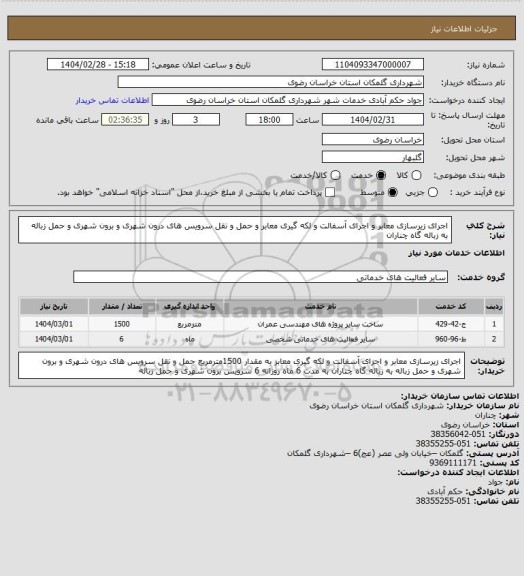 استعلام اجرای زیرسازی معابر و اجرای آسفالت و لکه گیری معابر و حمل و نقل سرویس های درون شهری و برون شهری و حمل زباله به زباله گاه چناران