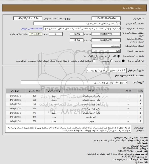 استعلام 7 قلم البسه ورزشی طبق شرح پیوست