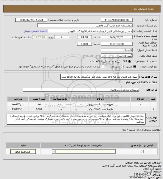 استعلام پلیت کوتر اطفال تک لبه 100 عدد--پلیت کوتر بزرگسال تک لبه 1500 عدد