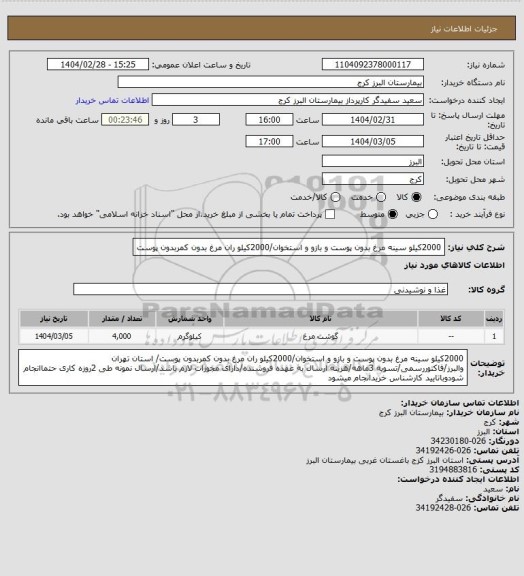 استعلام 2000کیلو سینه مرغ بدون پوست و بازو و استخوان/2000کیلو ران مرغ بدون کمربدون پوست