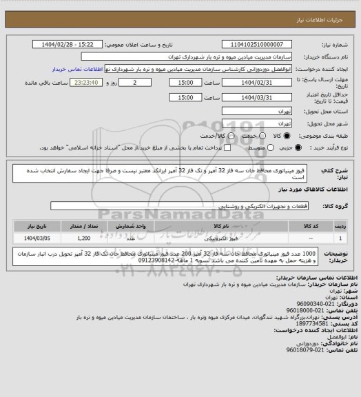 استعلام فیوز مینیاتوری محافظ جان سه فاز 32 آمپر و تک فاز 32 آمپر
ایرانکد معتبر نیست و صرفا جهت ایجاد سفارش انتخاب شده است