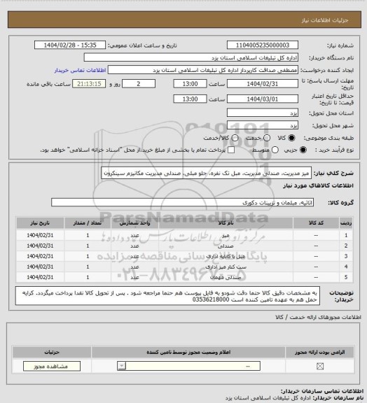 استعلام میز مدیریت، صندلی مدیریت، مبل تک نفره، جلو مبلی، صندلی مدیریت مکانیزم سینکرون