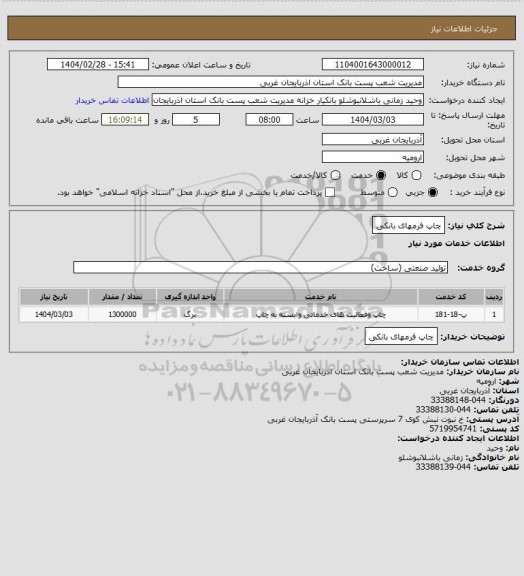 استعلام چاپ فرمهای بانکی