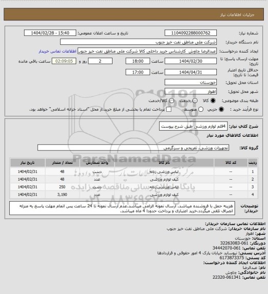 استعلام 4قلم لوازم ورزشی طبق شرح پیوست