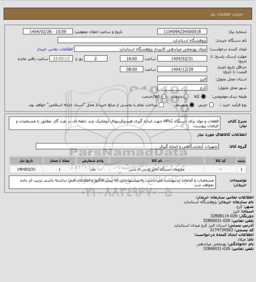 استعلام قطعات و مواد برای دستگاه HPLC جهت اندازه گیری هیدروکربنهای آروماتیک چند حلقه ای در نفت گاز، مطابق با مشخصات و الزامات پیوست.