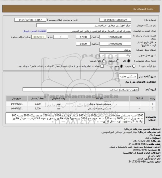 استعلام دستکش معاینه