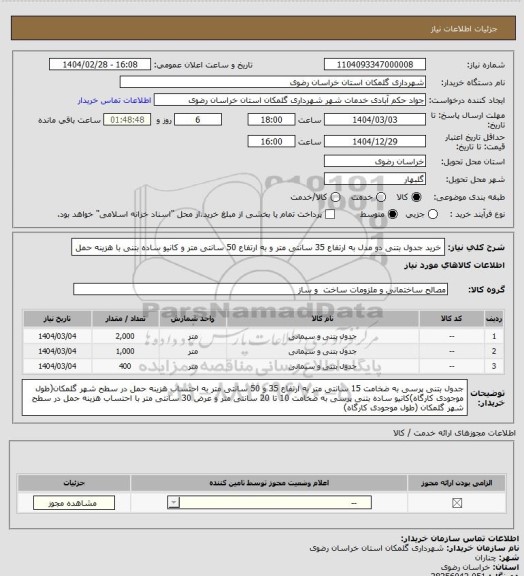 استعلام خرید جدول بتنی  دو مدل به ارتفاع 35 سانتی متر و به ارتفاع 50 سانتی متر و کانیو ساده بتنی با هزینه حمل