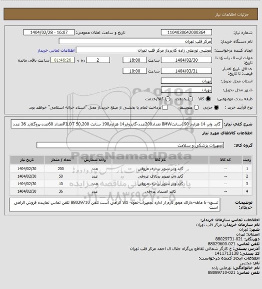 استعلام گاید وایر 14 هزارم 190سانتBMW تعداد200عدد-گایدوایر14 هزارم190 سانت PILOT 50,200تعداد 60عدد-پروگلاید 36 عدد