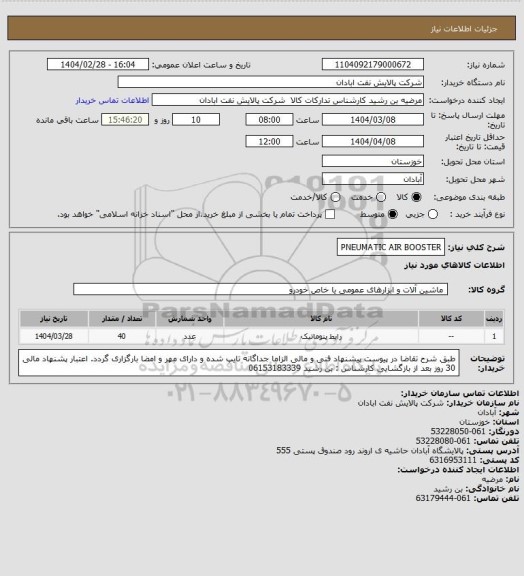 استعلام PNEUMATIC AIR BOOSTER