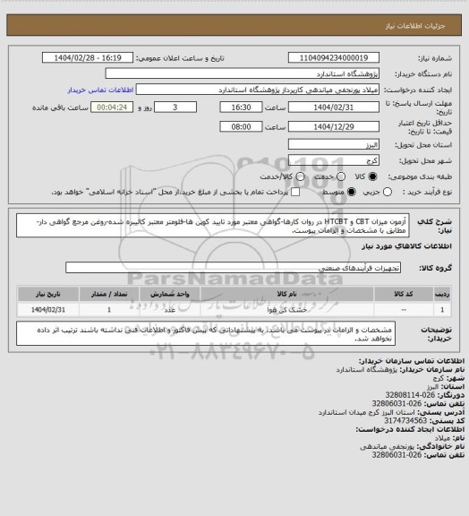 استعلام آزمون میزان CBT و HTCBT در روان کارها-گواهی معتبر مورد تایید کوپن ها-فلومتر معتبر کالیبره شده-روغن مرجع گواهی دار-مطابق با مشخصات و الزامات پیوست.