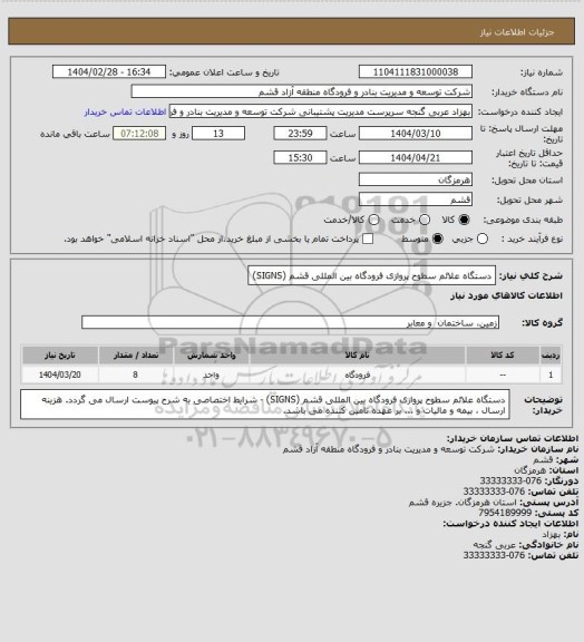استعلام دستگاه علائم سطوح پروازی فرودگاه بین المللی قشم (SIGNS)
