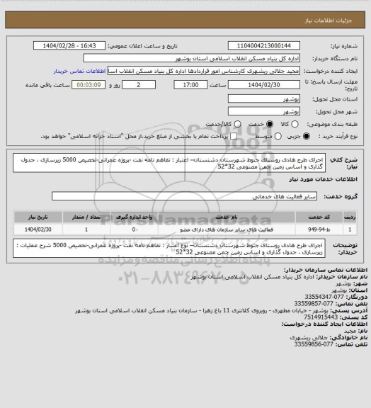 استعلام اجرای طرح هادی روستای جتوط  شهرستان دشتستان– اعتبار : تفاهم نامه نفت -پروژه عمرانی-تخصیص 5000
 زیرسازی ، جدول گذاری و اساس زمین چمن مصنوعی 32*52
