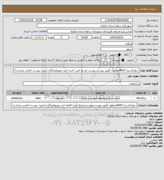استعلام دیوارکشی( 4000مترطول )طبق پیوست،پیوست توسط تامین کننده تایید مهروامضاگردد.(رویت پیوست الزامی میباشد)