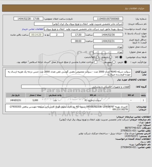 استعلام سوکت شبکه  RG45  تعداد 2000 عدد - سوکت مخصوص دهنی گوشی تلفن  تعداد 2000 عدد جنس درجه یک
هزینه ارسال به عهده فروشنده میباشد