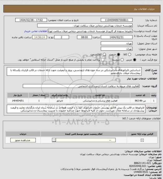 استعلام شناسایی لابراتورهای دندانپزشکی در سه حوزه های ارتودنسی. پروتز و ایمپلنت جهت ارائه خدمات در قالب قرارداد یکساله با بیمارستان میلاد. دارای مجوز