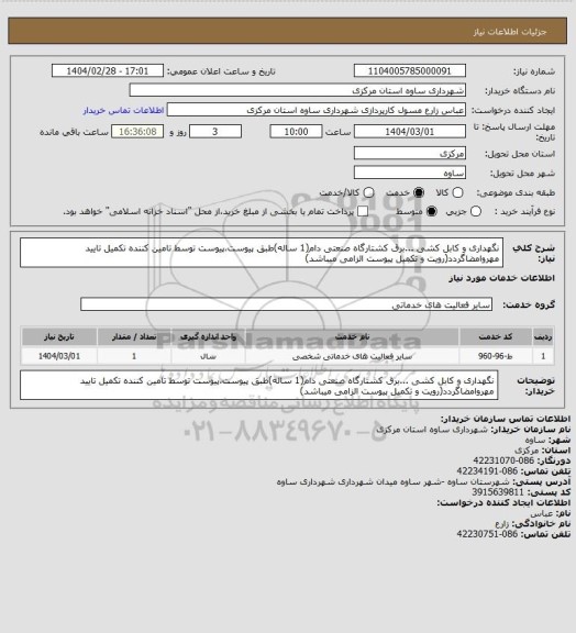 استعلام نگهداری و کابل کشی ...برق کشتارگاه صنعتی دام(1 ساله)طبق پیوست،پیوست توسط تامین کننده تکمیل تایید مهروامضاگردد(رویت و تکمیل پیوست الزامی میباشد)