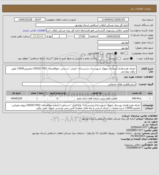 استعلام اجرای طرح هادی روستای چهوک شهرستان دشتستان– اعتبار : استانی –موافقتنامه 1502017001-تخصیص13000
 طبق برآورد پیوستی