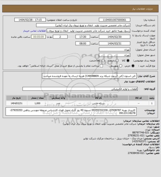 استعلام کی استون (کی استون شبکه برند CAROBBEN)
هزینه ارسال به عهده فروشنده میباشد