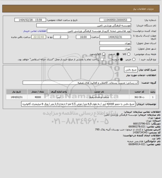 استعلام منبع دفنی