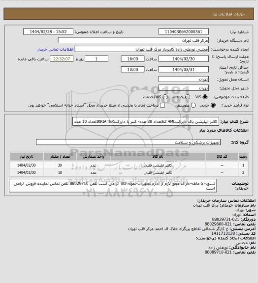 استعلام کاتتر ابیلیشن بای دایرکتEZ 4MLتعداد 30 عدد- کتتر با دایرکتIRRIATERتعداد 10 عدد