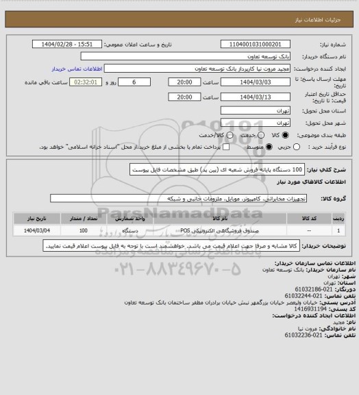 استعلام 100 دستگاه پایانه فروش شعبه ای (پین پد) طبق مشخصات فایل پیوست