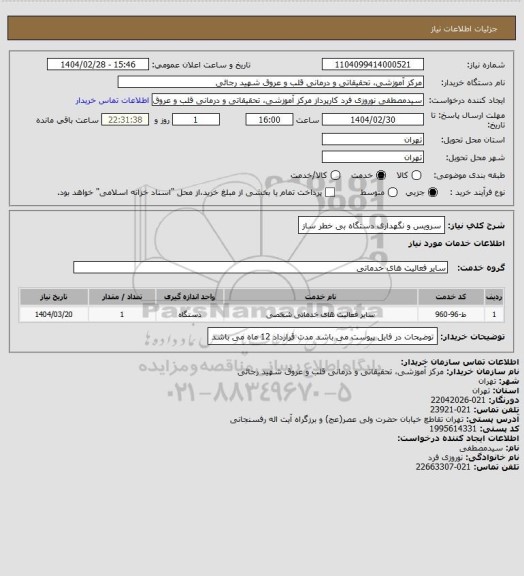 استعلام سرویس و نگهداری دستگاه بی خطر ساز