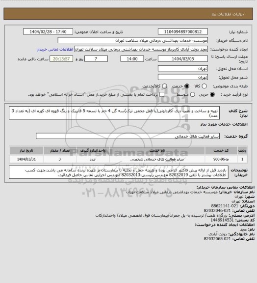 استعلام تهیه و ساخت و نصب دری آکاردئونی(با قفل مخفی ترک)سه گل 4 خم با تسمه 5 فابریک و رنگ قهوه ای کوره ای (به تعداد 3 عدد)