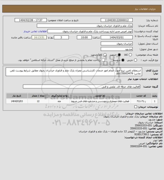 استعلام استعلام تامین نیرو جهت انجام امور خدمات کارشناسی عمران پارک علم و فناوری خراسان رضوی مطابق شرایط پیوست
تلفن تماس: 05135003479