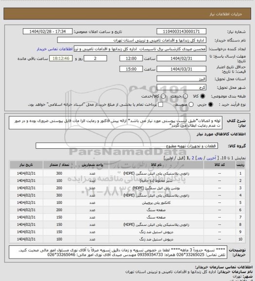 استعلام لوله و اتصالات*طبق لیست پیوستی مورد نیاز می باشد* ارائه پیش فاکتور و رعایت الزا مات فایل پیوستی ضروری بوده و در صور ت عدم رعایت ابطال می گردد*
