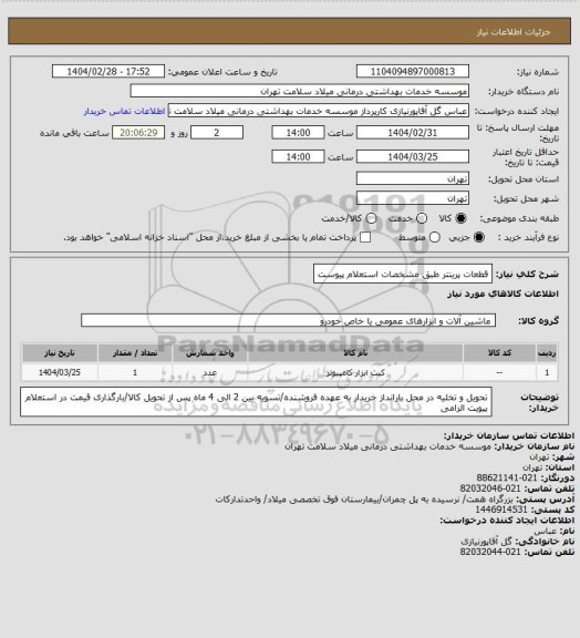 استعلام قطعات پرینتر طبق مشخصات استعلام پیوست