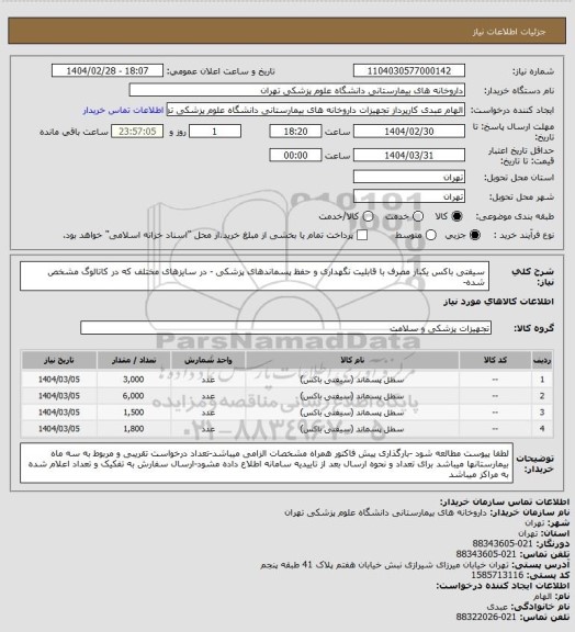 استعلام سیفتی باکس یکبار مصرف با قابلیت نگهداری و حفظ پسماندهای پزشکی - در سایزهای مختلف که در کاتالوگ مشخص شده-