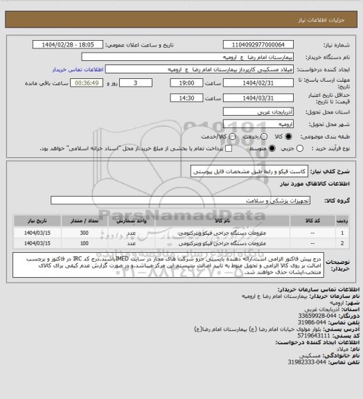 استعلام کاست فیکو و رابط طبق مشخصات فایل پیوستی
