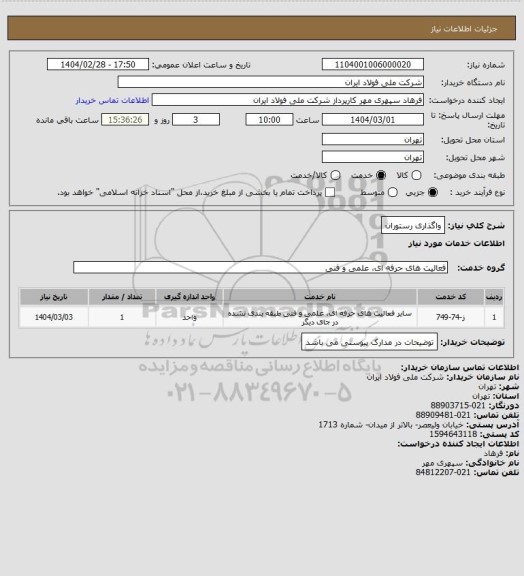 استعلام واگذاری رستوران، سایت ستاد
