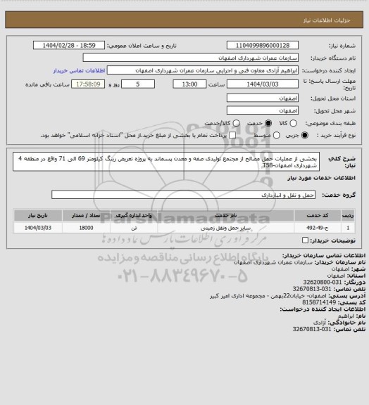 استعلام بخشی از عملیات حمل مصالح از مجتمع تولیدی صفه و معدن پسماند به پروژه تعریض رینگ کیلومتر 69 الی 71 واقع در منطقه 4 شهرداری اصفهان-T58