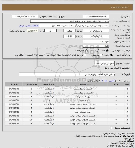استعلام انواع تایر ایرانی 2025، سامانه ستاد