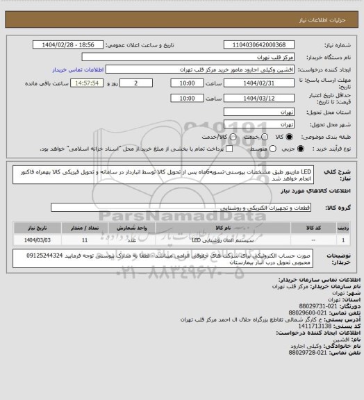 استعلام LED مازینور، سامانه ستاد